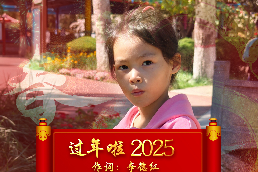 過年啦(李星榮演唱的歌曲) 過年啦(李星榮演唱的歌曲)