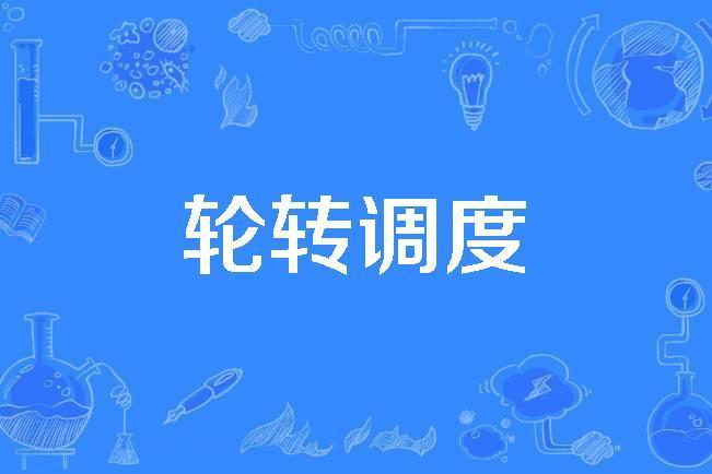 輪轉調度