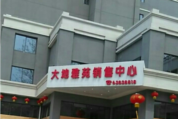大地雅苑 大地雅苑