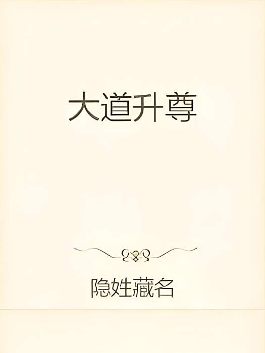 大道升尊 大道升尊