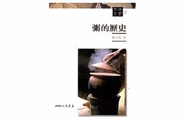 粥的歷史(2005年三民書局出版的圖書) 粥的歷史(2005年三民書局出版的圖書)