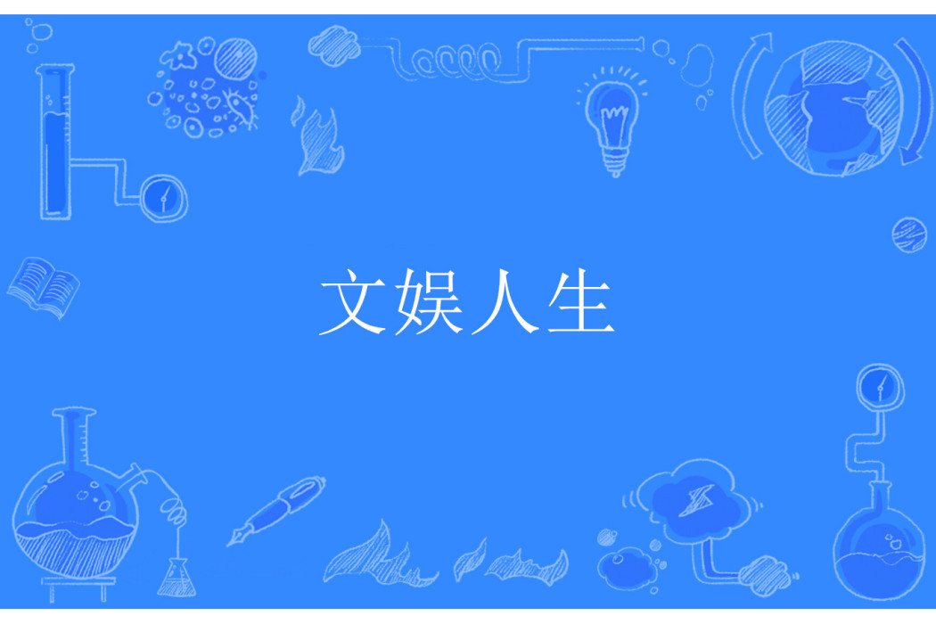 文娛人生 文娛人生