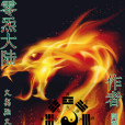 零炁大陸 零炁大陸