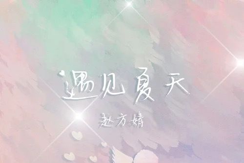 遇見夏天(趙方婧演唱的歌曲) 遇見夏天(趙方婧演唱的歌曲)