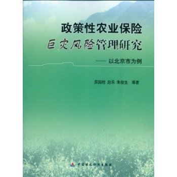 政策性農業保險巨災風險管理研究：以北京市為例