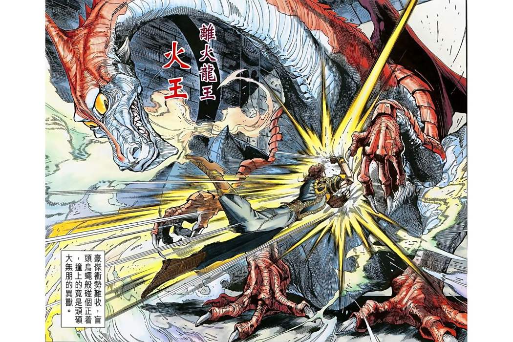 火王(港漫《神兵3》登場角色) 火王(港漫《神兵3》登場角色)