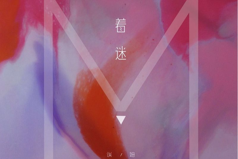 芭樂歌(誒姆、洛天依演唱的歌曲) 芭樂歌(誒姆、洛天依演唱的歌曲)