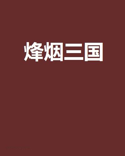 烽煙三國(網路連載小說) 烽煙三國(網路連載小說)