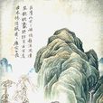 廬山圖(東晉顧愷之畫作) 廬山圖(東晉顧愷之畫作)