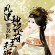 鸞鳳錯(月影墨竹作品) 鸞鳳錯(月影墨竹作品)