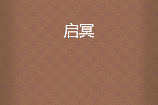 啟冥 啟冥