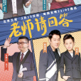老師請回答 老師請回答
