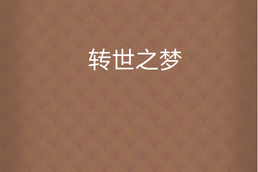 轉世之夢 轉世之夢