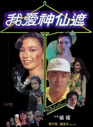 爾冬陞(爾東升) 爾冬陞(爾東升)