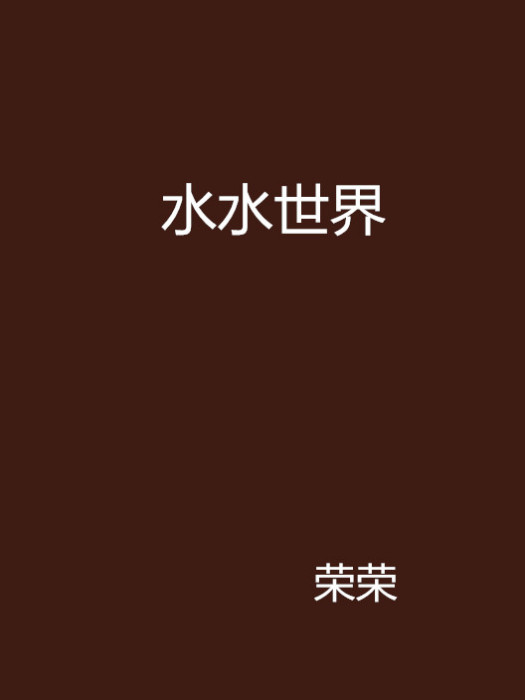 水水世界 水水世界