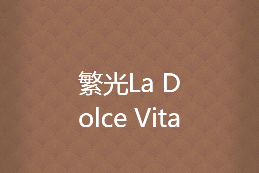 繁光La Dolce Vita 繁光La Dolce Vita