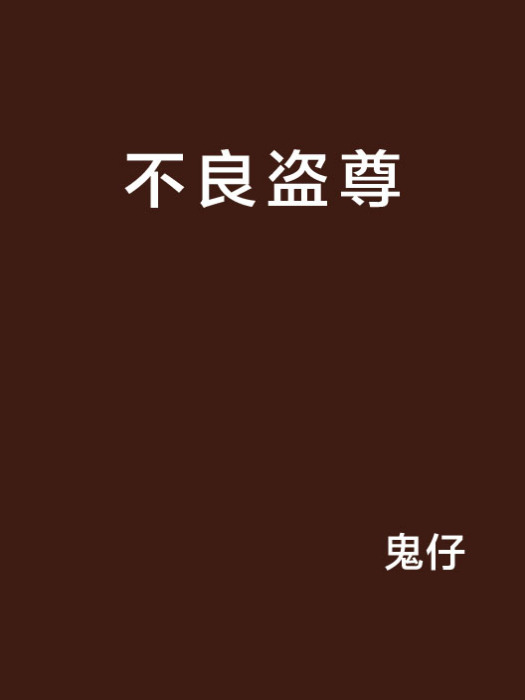 不良盜尊 不良盜尊