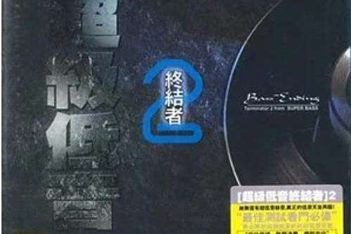 彌撒(Era《超級低音終結者 2》專輯中的歌曲) 彌撒(Era《超級低音終結者 2》專輯中的歌曲)