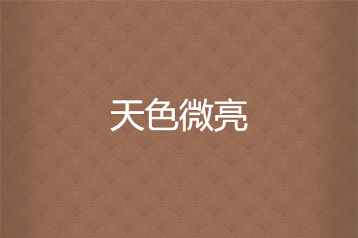 天色微亮 天色微亮