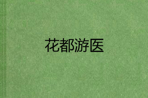 花都游醫