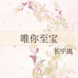 唯你至寶 唯你至寶