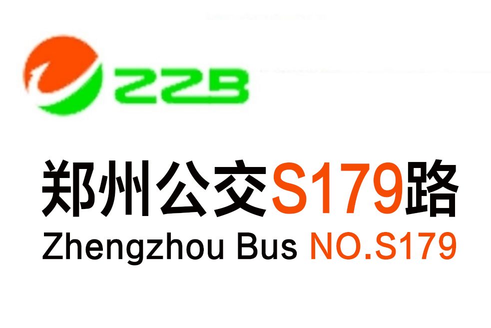 鄭州公交S179路 鄭州公交S179路