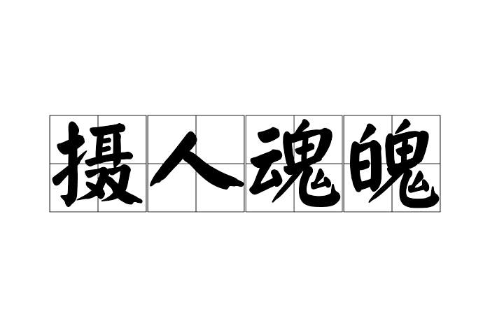 攝人魂魄 攝人魂魄