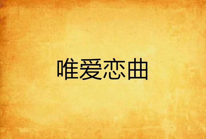 唯愛戀曲 唯愛戀曲