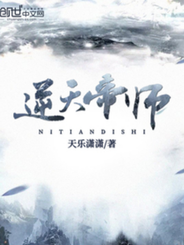 逆天帝師 逆天帝師
