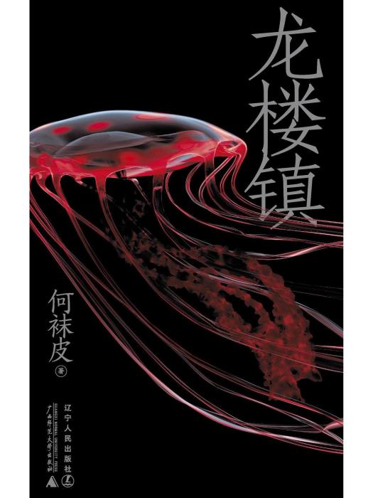 龍樓鎮(2022年廣西師範大學出版社 / 遼寧人民出版社出版的圖書) 龍樓鎮(2022年廣西師範大學出版社 / 遼寧人民出版社出版的圖書)