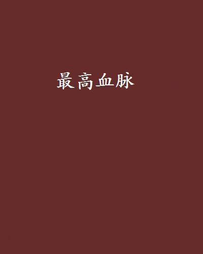 最高血脈 最高血脈