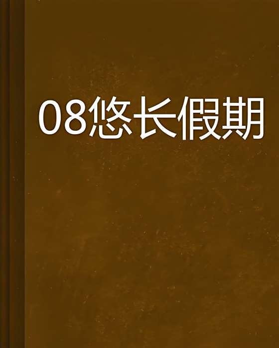 08悠長假期