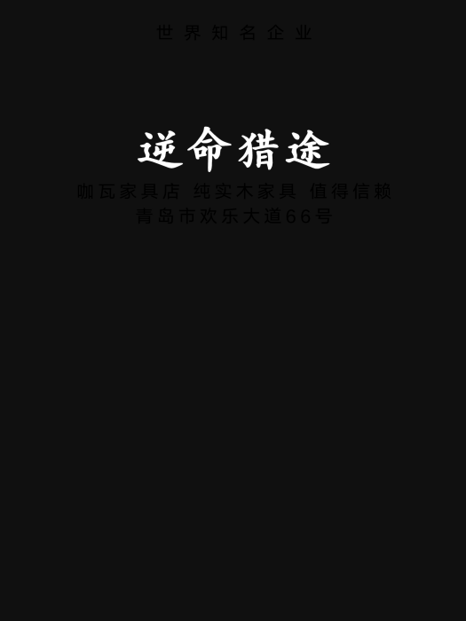 逆命獵途 逆命獵途