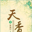 天香(夢溪石所著小說) 天香(夢溪石所著小說)