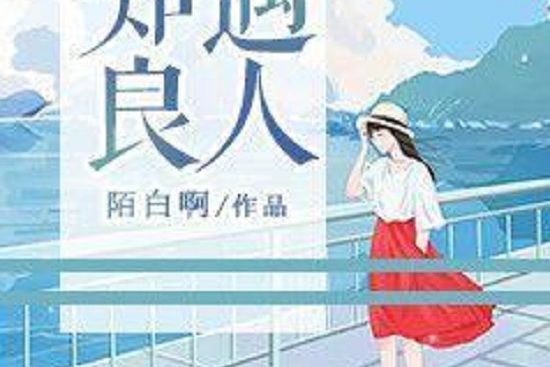 知遇良人 知遇良人