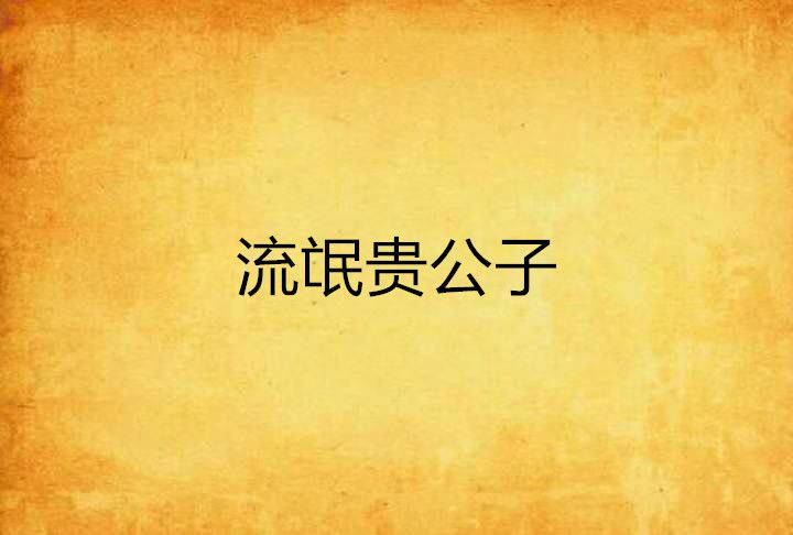 流氓貴公子 流氓貴公子