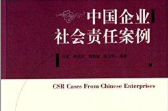 中國企業社會責任案例