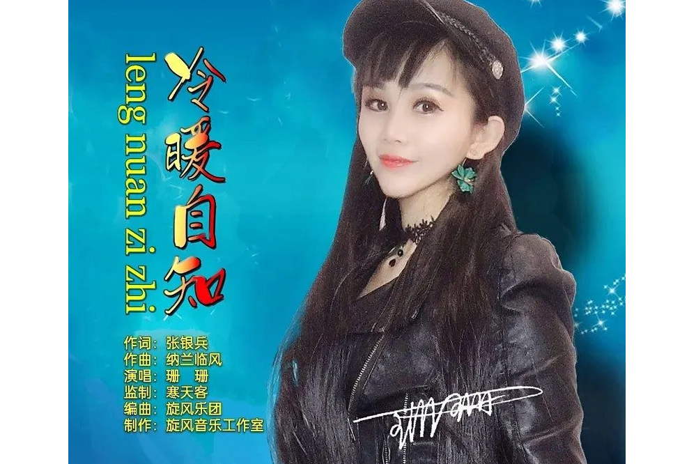 冷暖自知(歌曲) 冷暖自知(歌曲)