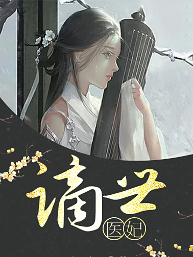 謫世醫妃 謫世醫妃