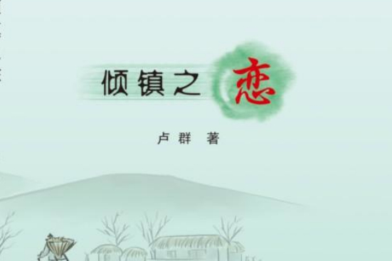 傾鎮之戀 傾鎮之戀