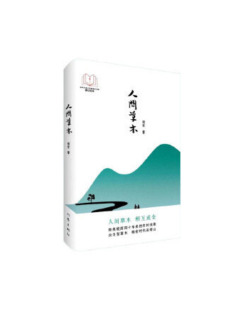 人間草木(2023年作家出版社出版的圖書) 人間草木(2023年作家出版社出版的圖書)