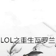 LOL之重生瓦羅蘭 LOL之重生瓦羅蘭