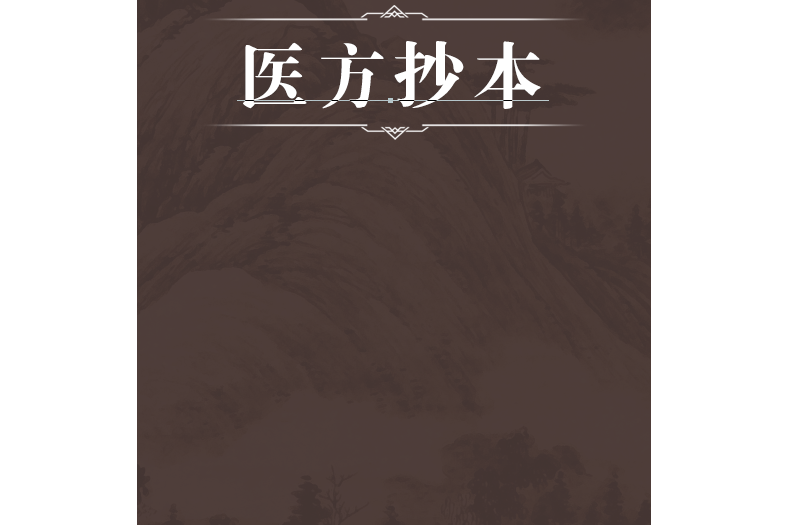 醫方抄本 醫方抄本