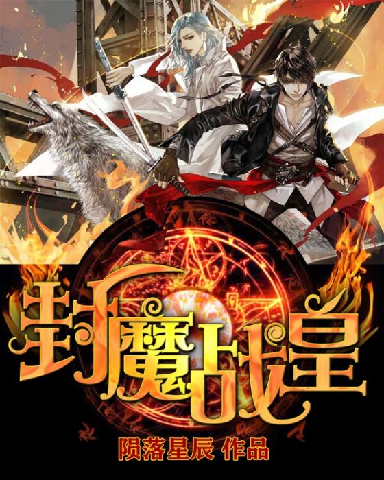 封魔戰皇 封魔戰皇