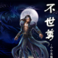 不世尊
