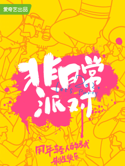 非日常派對 非日常派對
