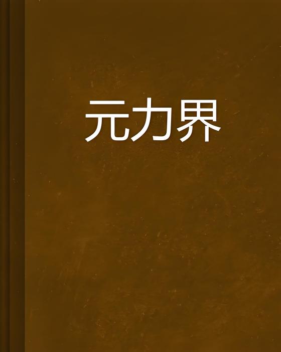 元力界 元力界