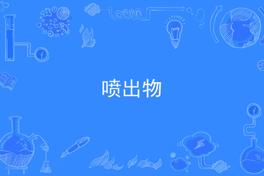 噴出物 噴出物