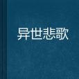 異世悲歌 異世悲歌