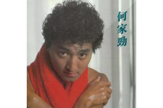 重歸故里(何家勁演唱的懷舊風格歌曲) 重歸故里(何家勁演唱的懷舊風格歌曲)